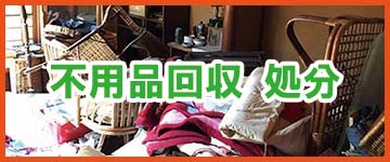 福岡市の不用品回収についてはこちら