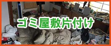福岡市のゴミ屋敷についてはこちら