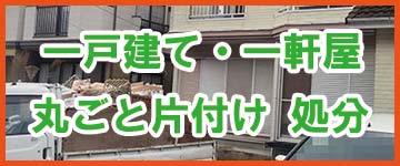 福岡市の一戸建て丸ごと片付けについてはこちら