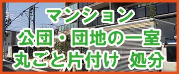 福岡市のマンションの一室丸ごと片付けについてはこちら
