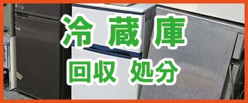 福岡市で冷蔵庫の処分、回収についてはこちら