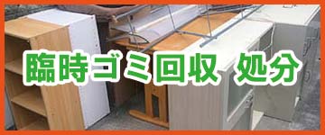 福岡市の臨時ごみ回収についてはこちら