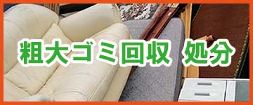 福岡市の粗大ごみ回収についてはこちら