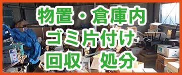 福岡市の物置、倉庫の片付けについてはこちら