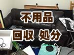 屋内、屋外の不用品