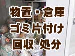 物置・倉庫の片付け
