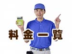 料金一覧