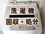 洗濯機の回収、処分